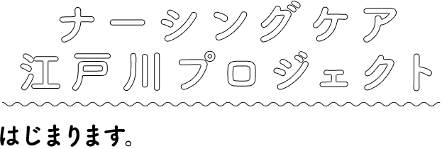 ナーシングケア江戸川プロジェクトはじまります。