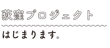 荻窪プロジェクトプロジェクトはじまります。