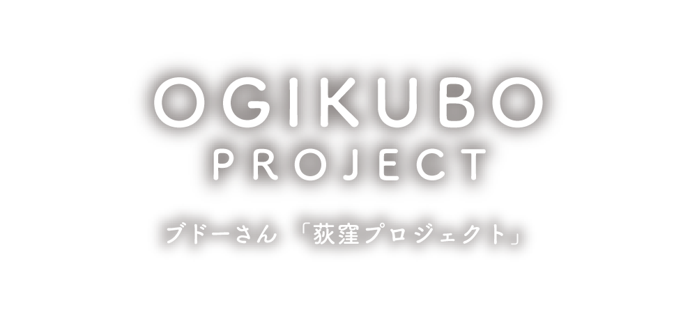 OGIKUBO PROJECT ブドーさん「荻窪プロジェクト」