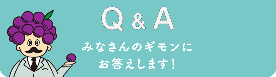 Q&A みなさんのギモンにお答えします！