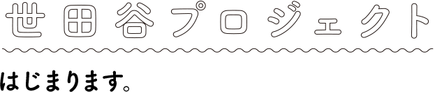 世田谷プロジェクトはじまります。