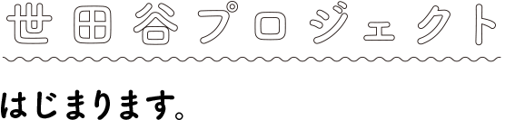 世田谷プロジェクトはじまります。