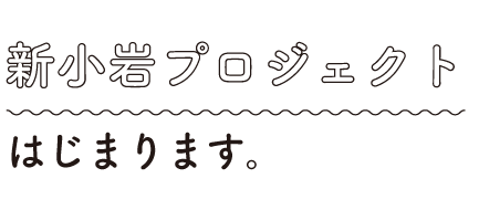 新小岩プロジェクトプロジェクトはじまります。