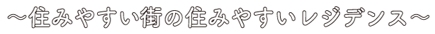 〜住みやすい街の住みやすいレジデンス〜