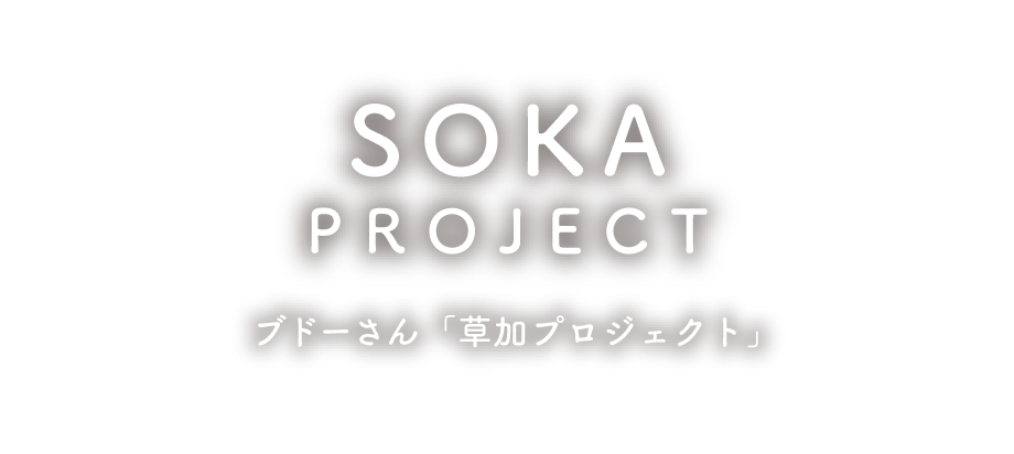 SOKA PROJECT ブドーさん「草加プロジェクト」
