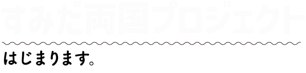 すみだ両国プロジェクトはじまります。