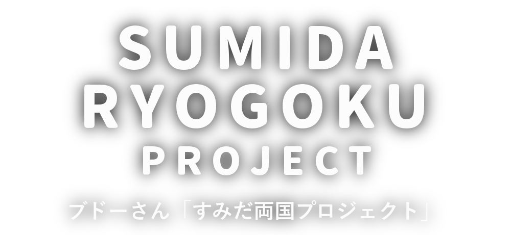 SUMIDA RYOGOKU PROJECT ブドーさん「すみだ両国プロジェクト」