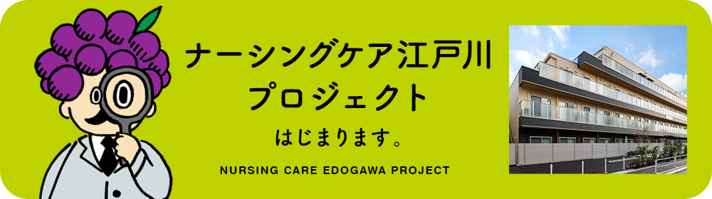 NURSING CARE EDOGAWA PROJECT