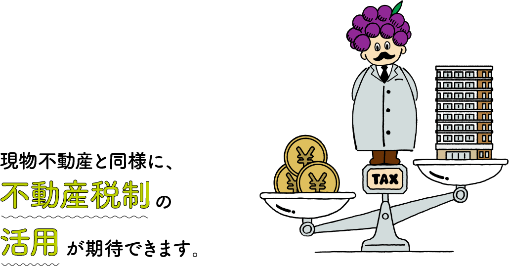 現物不動産と同様に、不動産税制の活用が期待できます。