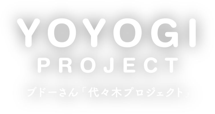 YOYOGI PROJECT ブドーさん「代々木プロジェクト」