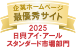 2025年企業ホームページスタンダード市場部門最優秀サイト