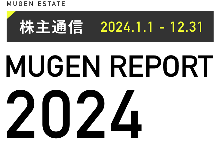 株主通信 2024.1.1 - 12.31 MUGEN REPORT 2024
