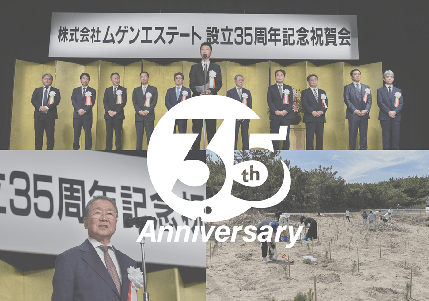 株式会社 ムゲンエステート 設立35周年記念祝賀会