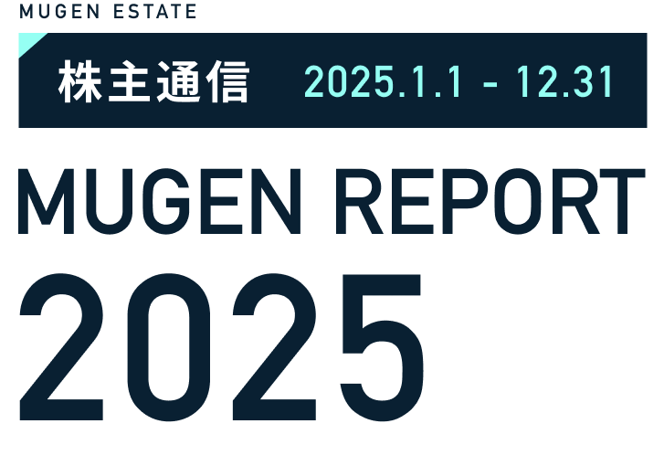 株主通信 2025.1.1 - 12.31 MUGEN REPORT 2025