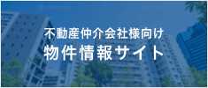 不動産仲介会社様向け物件情報サイト